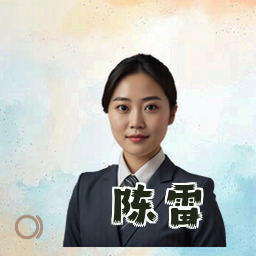陈雷