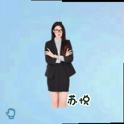 苏悦